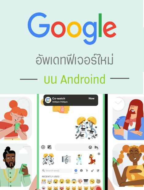 Google อัพเดทฟีเจอร์บนระบบ Androind ใหม่ล่าสุดแล้ว มีอะไรบ้าง มาอ่านกัน